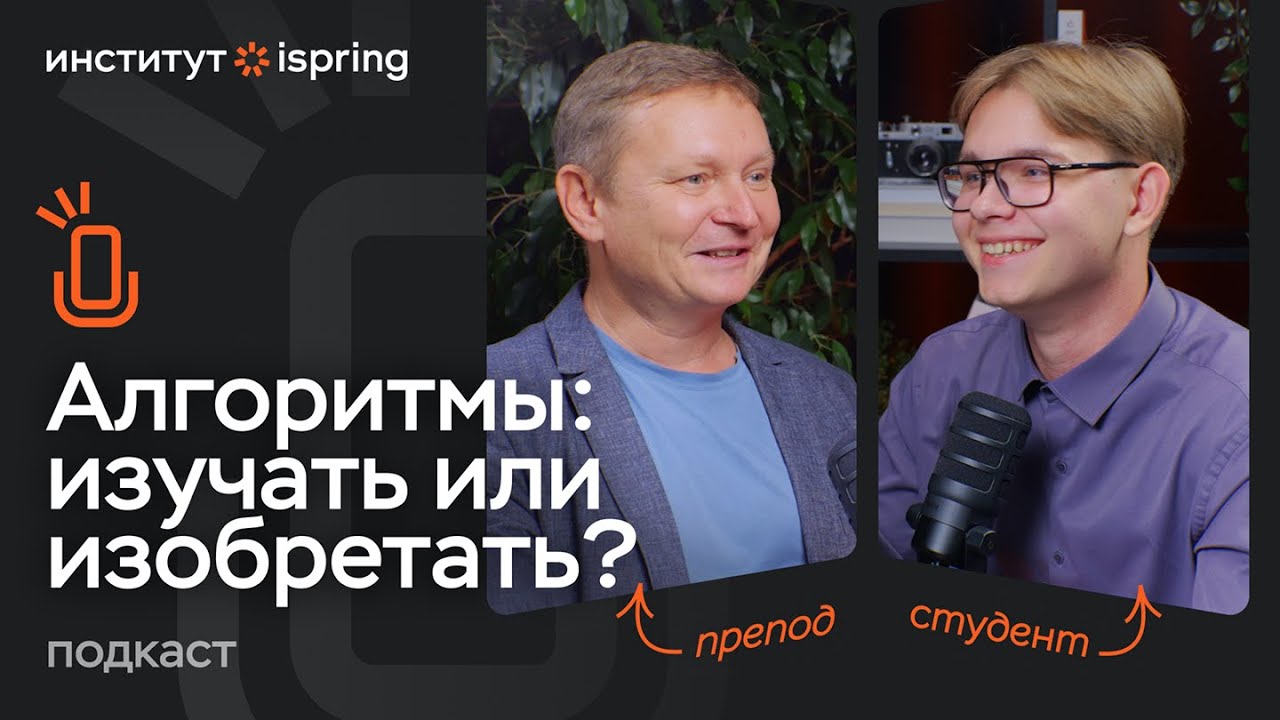 Зачем программисту разбираться в алгоритмах. Подкаст Института iSpring