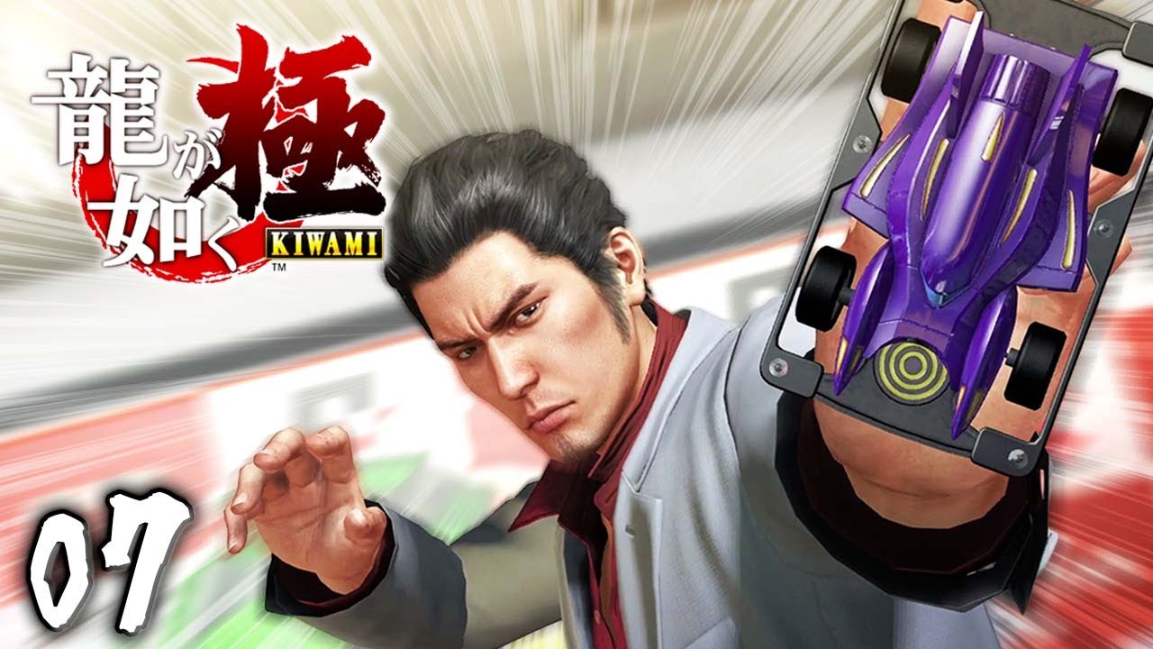 頼むぜ！俺のマシン！『龍が如く 極』 #7