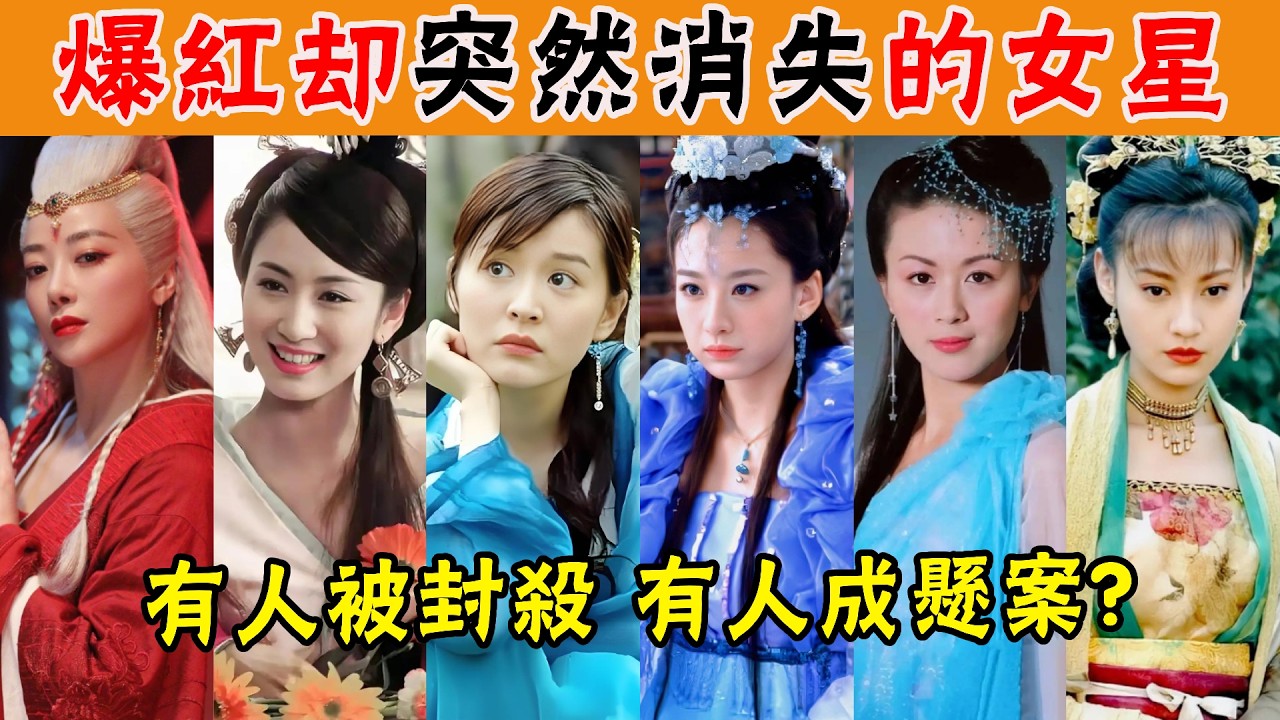 紅極一時突然消失的11位古裝美人!有人被封殺，有人無戲可拍！她們為何把一手好牌打得稀爛？#貴圈四姨太#柏雪#馨子#徐懷鈺#唐寧#穆婷婷#楊雪#楊若兮#陳紫函#郭珍霓#沈傲君