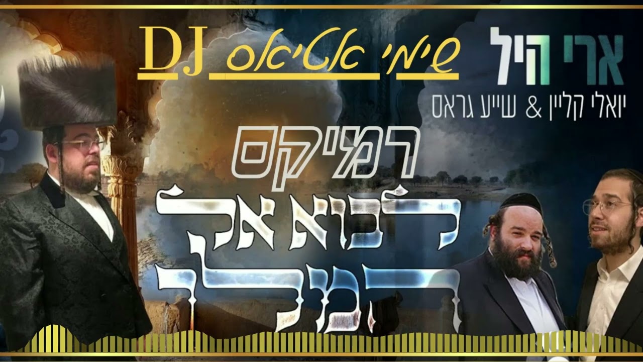 לבוא אל המלך הרי איל יואלי קליין שיע גרוס רמיקס Dj שימי אטיאס