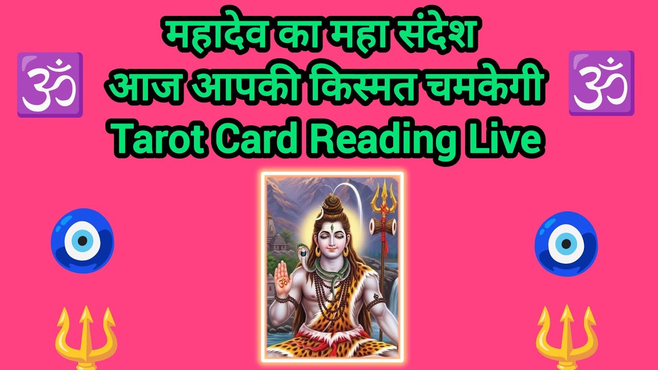 जय महादेव 🙏 महादेव का महा संदेश |आज आपकी किस्मत चमकेगी  | Tarot Card Reading Live 