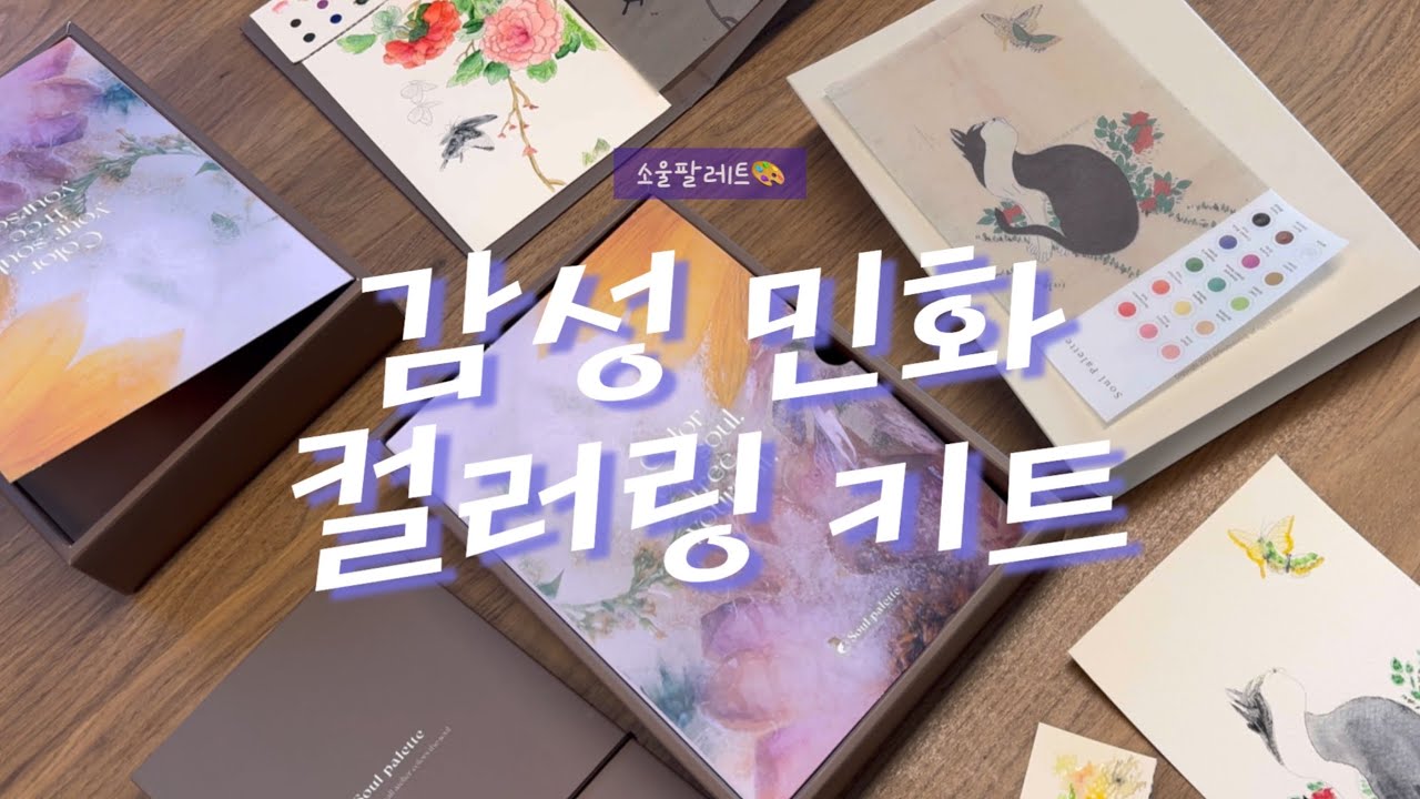 취미미술 추천 ! 소울팔레트 감성 민화 컬러링 키트🎨