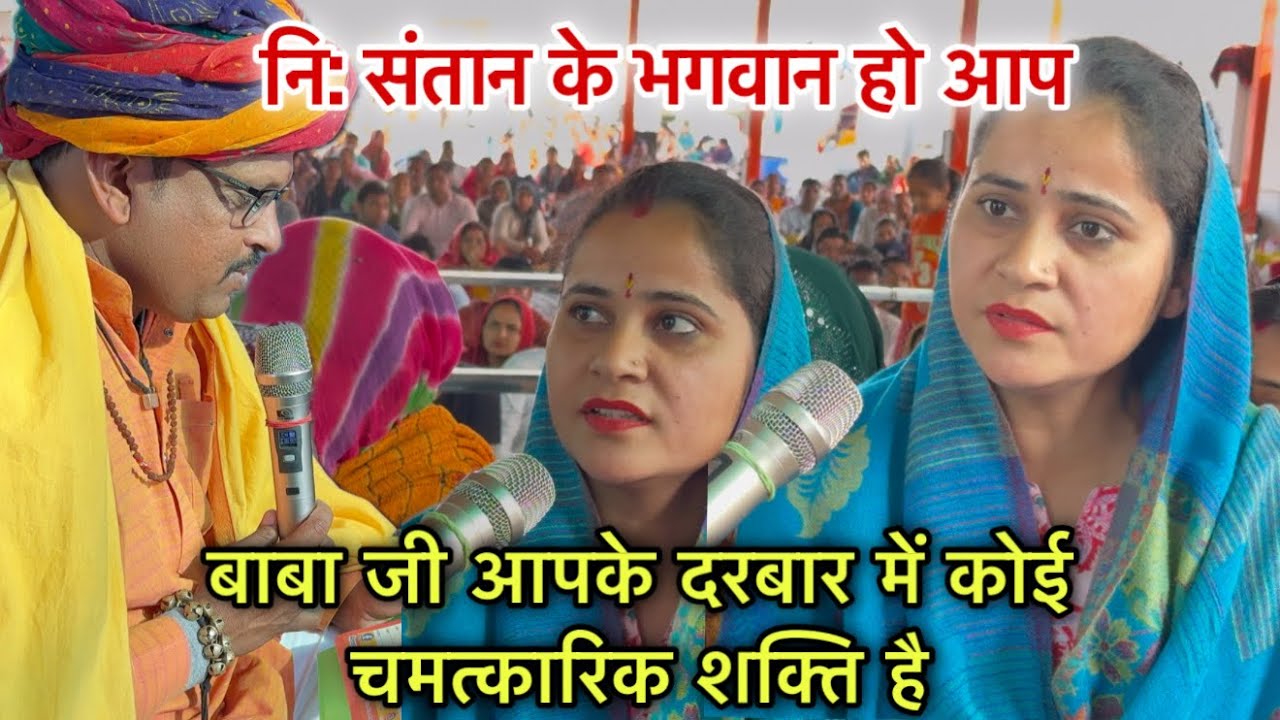 बाबाजी आपके दरबार में कोई चमत्कारिक शक्तियां है ॥ निःसंतान संतान के भगवान / Bhakti rash