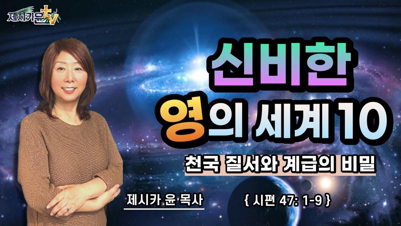{ 신비한 영의 세계10/천국 질서와 계급의 비밀 }| 제시카 윤 목사 | 잠근동산 | 덮은우물 | 봉한샘 | 동산의샘 | 저자 | 미국에서 나이롱 목사가 깨어지는 이야기