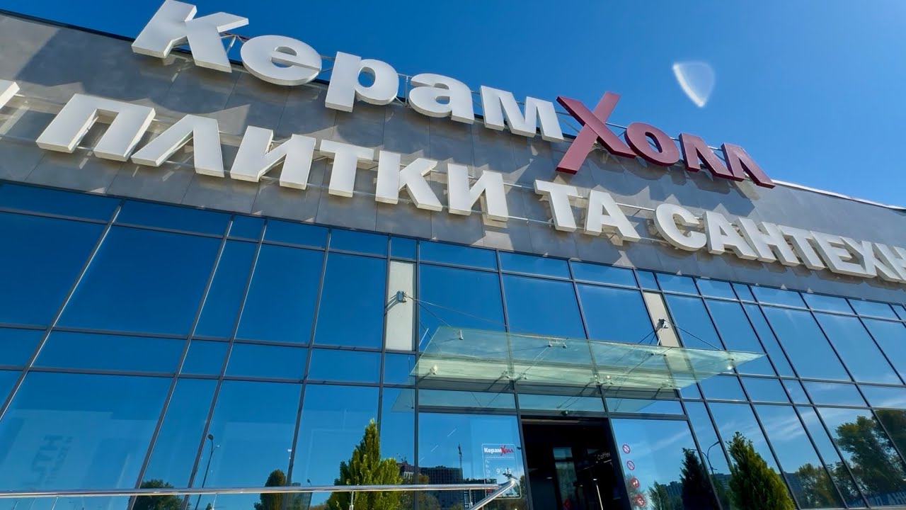 «КЕРАМХОЛЛ» САЛОН ПЛИТКИ ТА САНТЕХНІКИ! 🛁 КИЇВ 