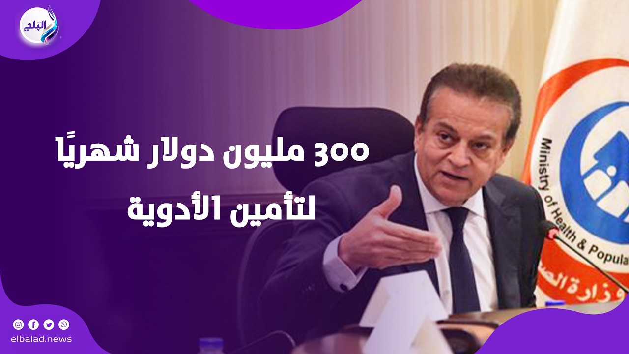 وزير الصحة: 300 مليون دولار شهريًا لتأمين الأدوية واستمرار الخدمات العلاجية