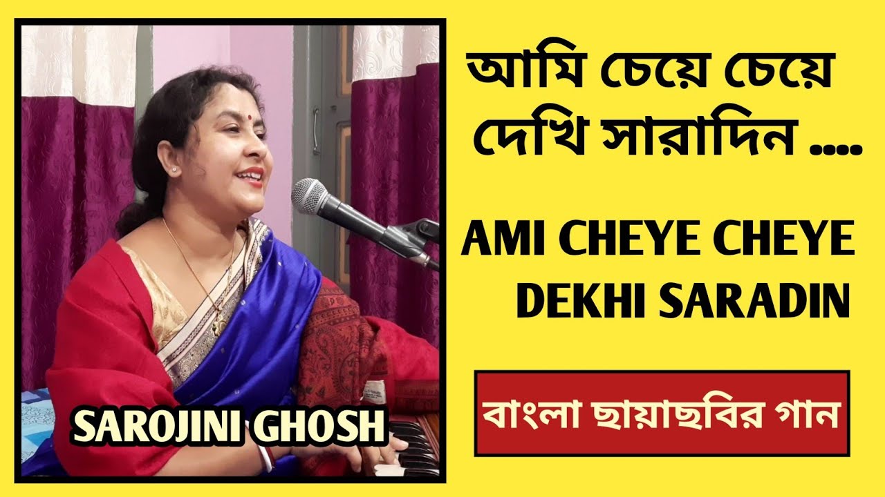 Ami cheye cheye dekhi saradin |আমি চেয়ে চেয়ে দেখি সারাদিন |Shyamal Mitra |Sarojini Ghosh |Deya Neya