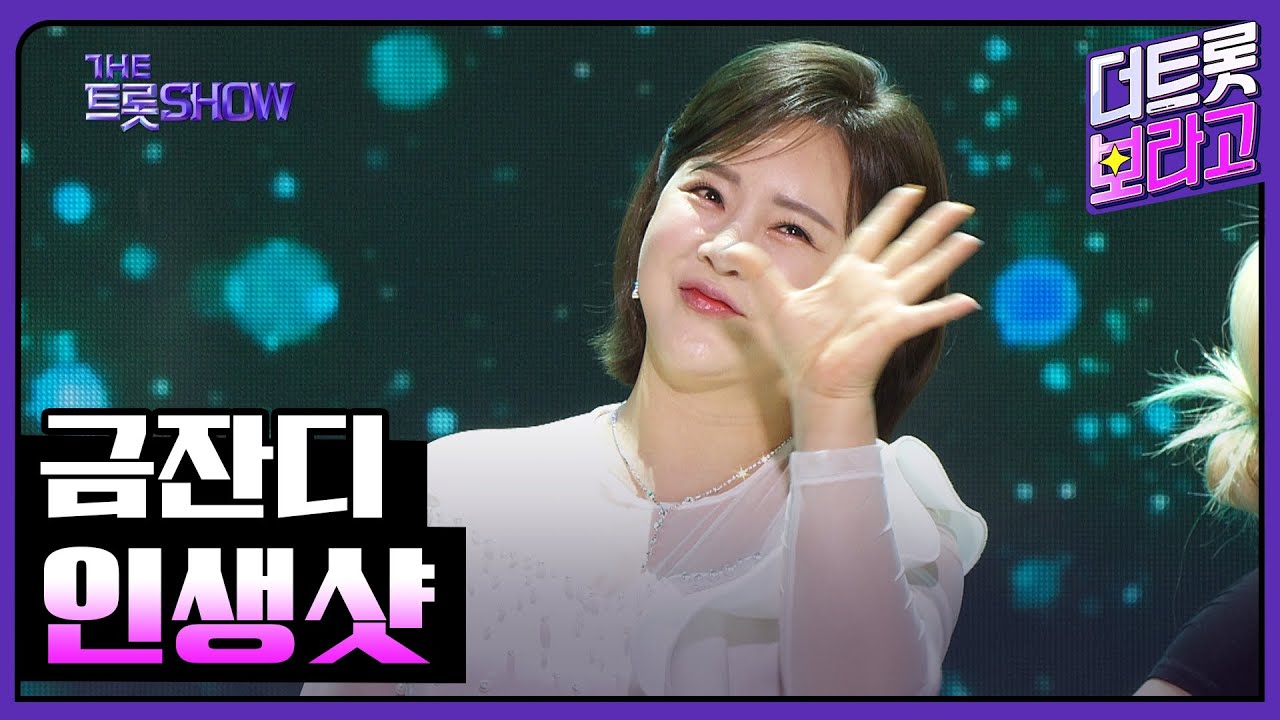 금잔디, 인생샷 | 더 트롯쇼 240219