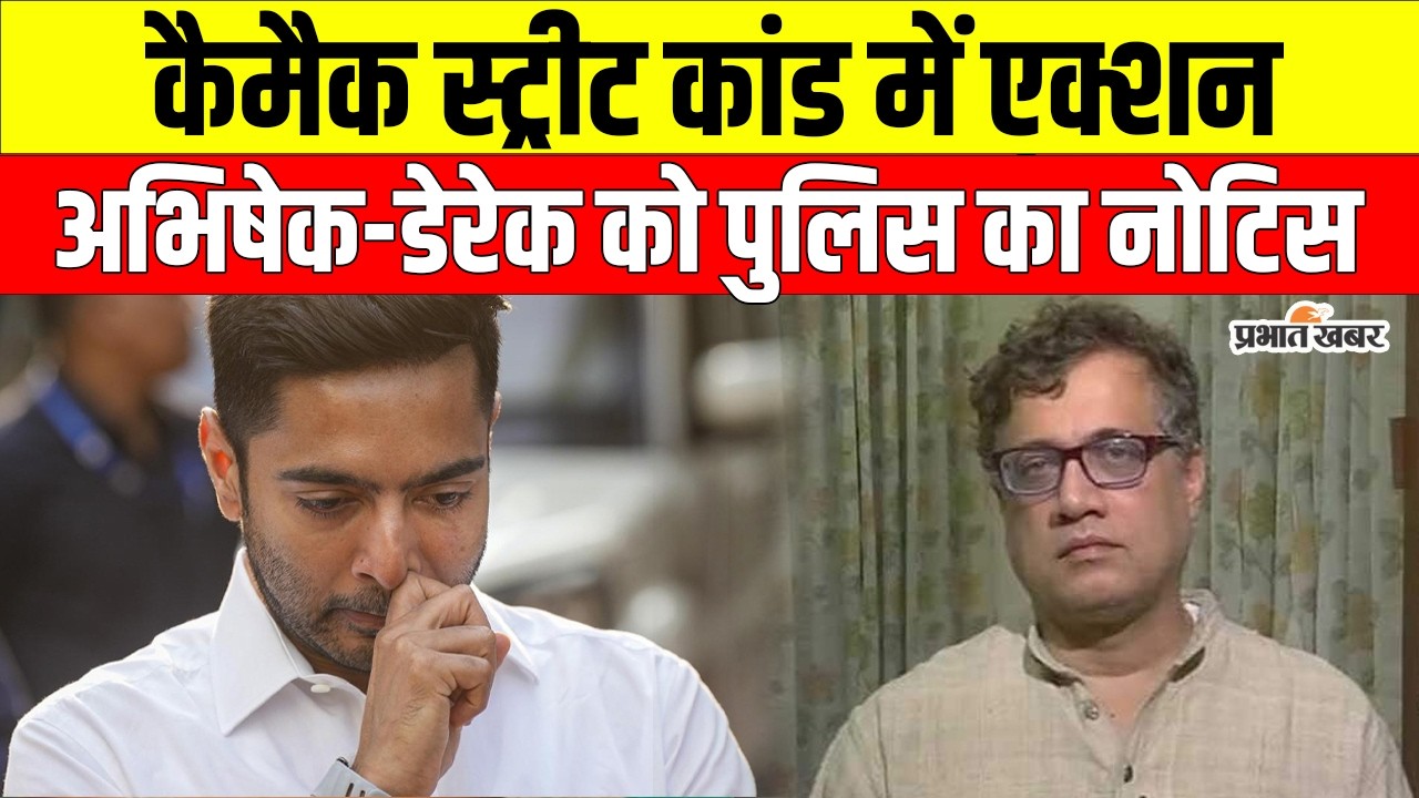 Camac Street Row: अभिषेक बनर्जी मंगलवार को थाने में होंगे पेश, डेरेक ओ'ब्रायन को भी तलब | Kolkata