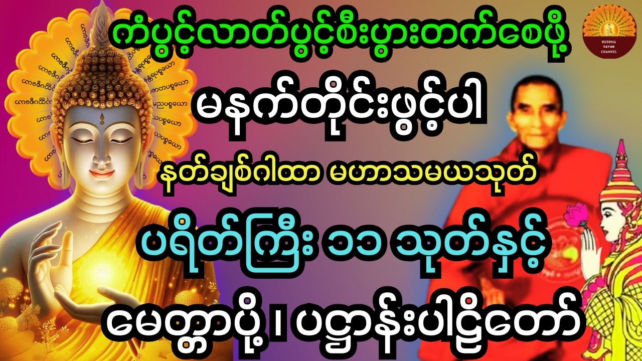 🙏ကံပွင့်လာဘ်ပွင့် စီးပွားတက်စေမယ့် နံနက်တိုင်ဖွင့် မဟာသယသုတ်နှင် ပရိတ် ပဌာန်း တရားတော်များ🙏