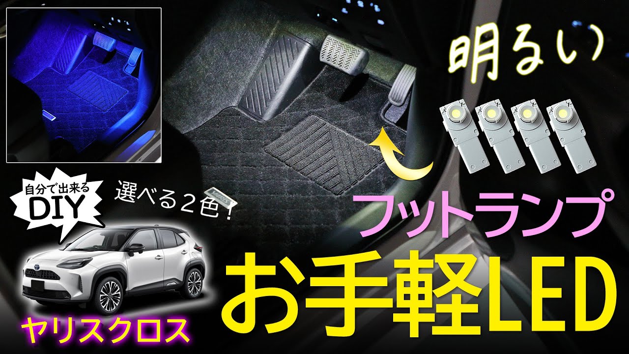 【ヤリスクロス】足元をキメル！加工不要で簡単取付のLEDフットランプ！★ホワイト/ブルー2色から選べます