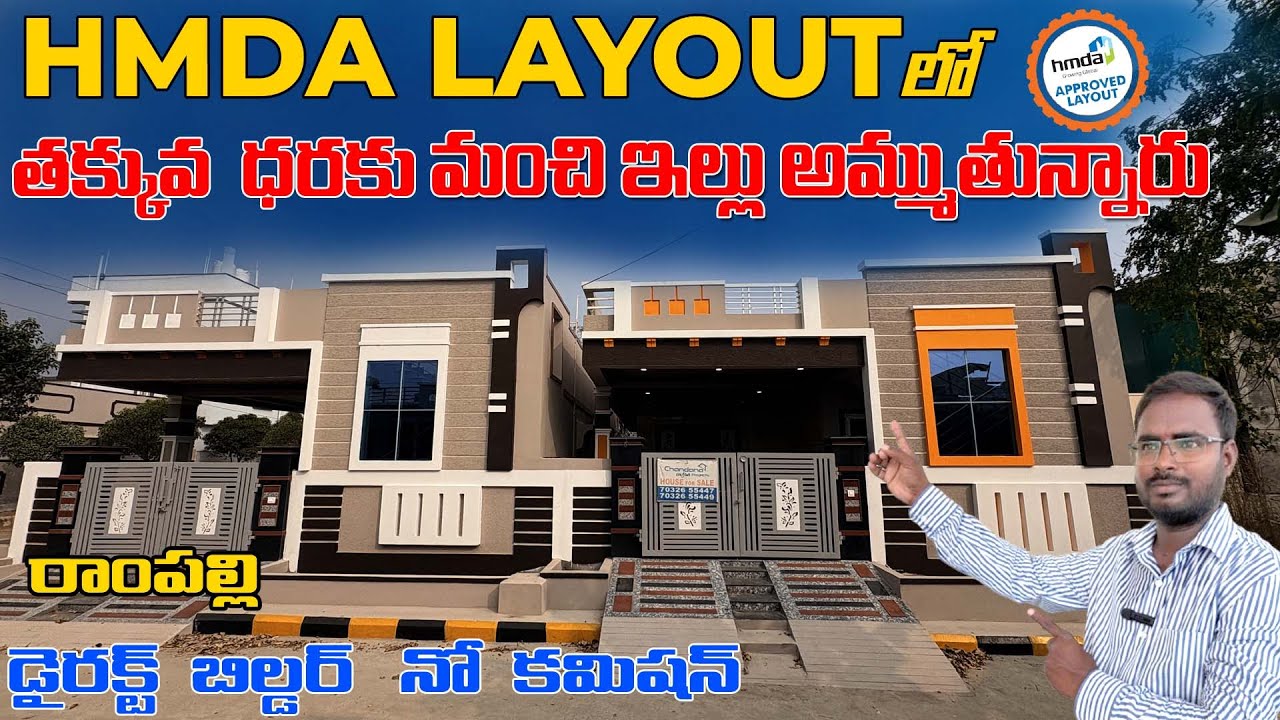 HMDA LAYOUT లో తక్కువ ధరకు మంచి ఇల్లు అమ్ముతున్నారు   ||డైరక్ట్  బిల్డర్ నో కమిషన్||