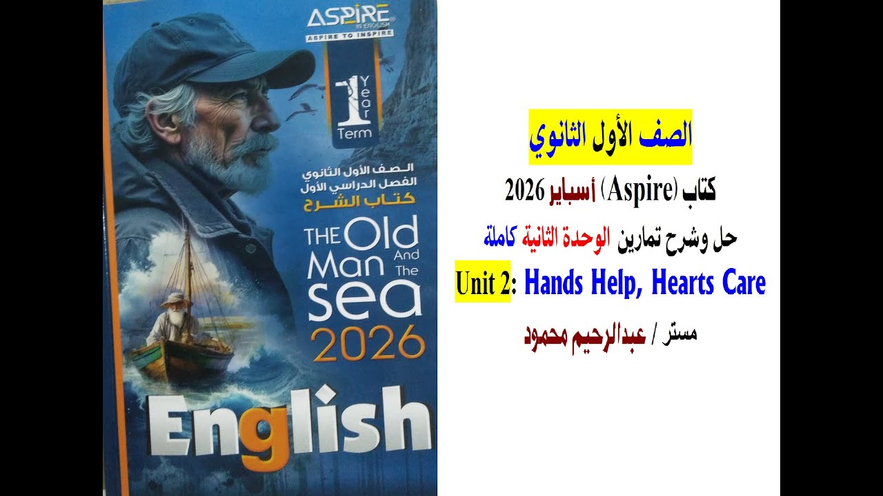 كتاب Aspire أسباير 2026 الصف الاول الثانوي – حل وشرح تمارين Unit 2 الوحدة الثانية كاملة