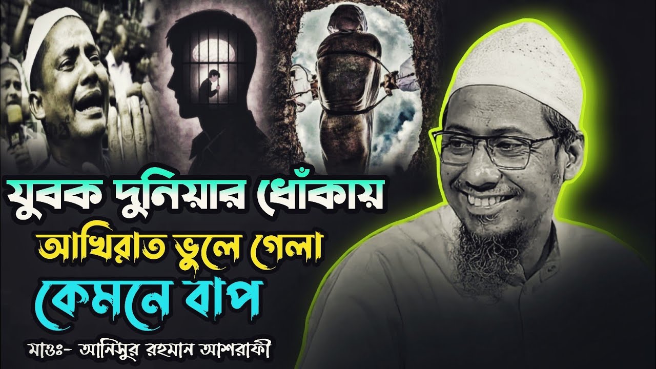 যুবক দুনিয়ার ধোঁকায় আখিরাত ভুলে গেলা কেমনে বাপ | আনিসুর রহমান আশরাফী |@হেদায়েতেরআলোচনা১২১ 