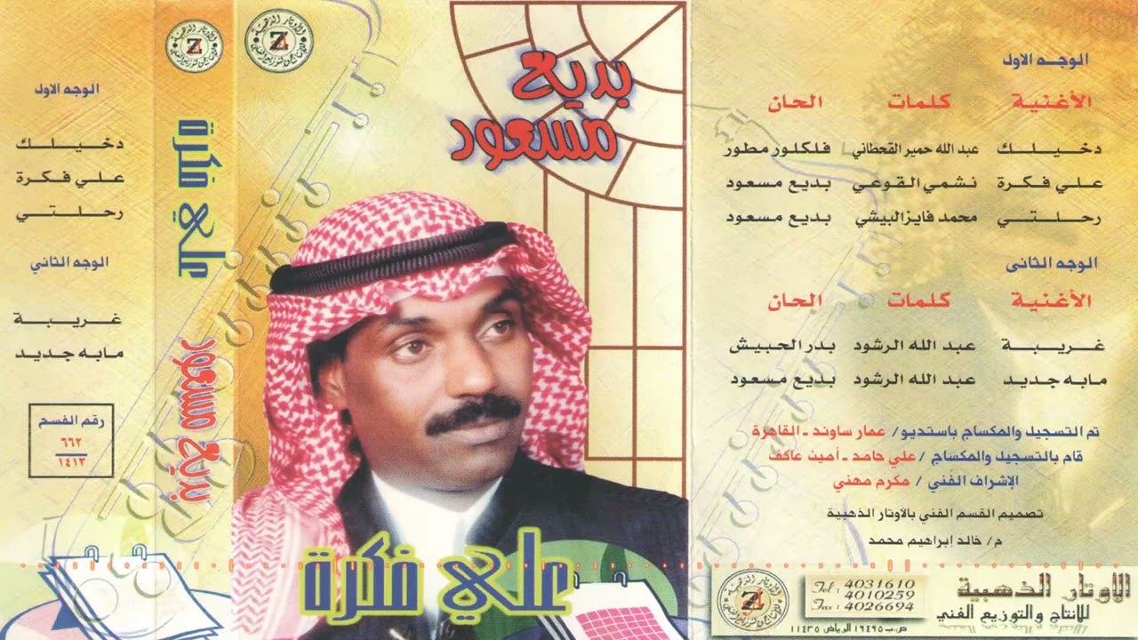 الفنان بديع مسعود | دخيلك | البوم على فكرة