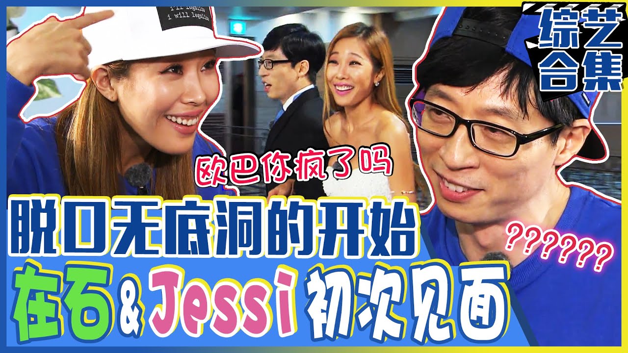 [中文字幕] 刘在石和JESSI的脱口地狱开始！连国民MC都要崩溃的JESSI惊人魅力！ | Runningman