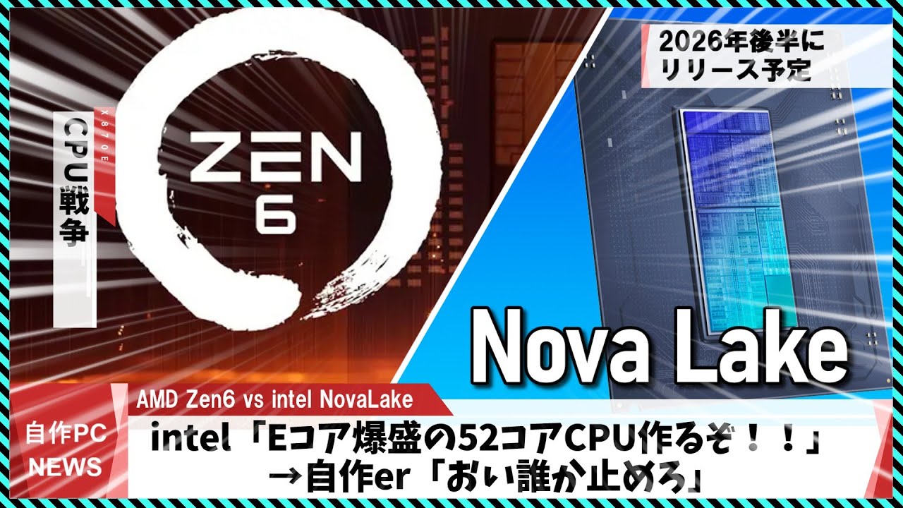 【今週の自作PCニュース】次世代最強CPU、Zen6 / NovaLakeのスペックまとめ/12コアRyzen7が登場？/16P+32Eの怪物CPU爆誕？（2025年6月4週目）