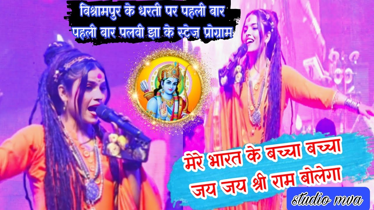 #palwijha Mera Bhart Ke Bachcha Jay Jay Shree Ram Bolega New Stage Program 2026 Bishrampur #mva  #4k
