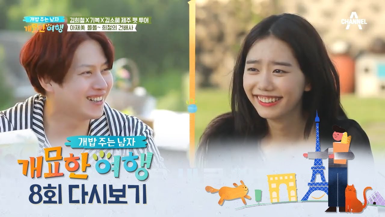 소혜X희철 제주도로 여행가다?! 희철의 갑작스런 말에 소혜가 놀란 이유는? | 개밥주는 남자 8회