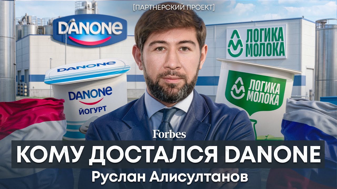 Кому достался Danone? Бывший чиновник строит новую молочную империю