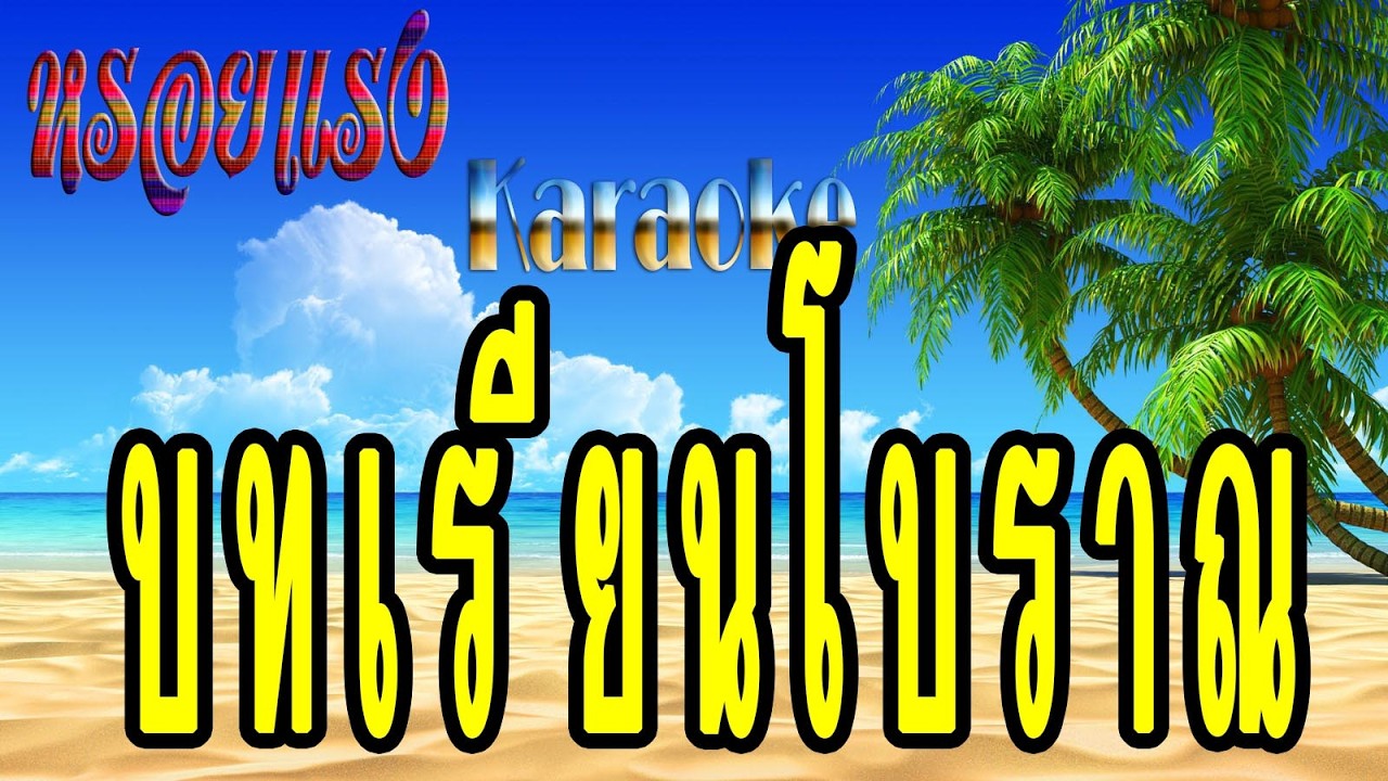 บทเรียนโบราณ - พรศักดิ์ ส่องแสง