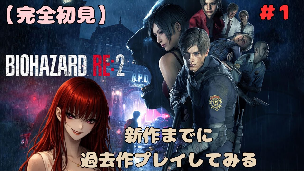 ＃1【バイオ】イケメンレオン編！初見プレイ！【BIOHAZARD RE:2】