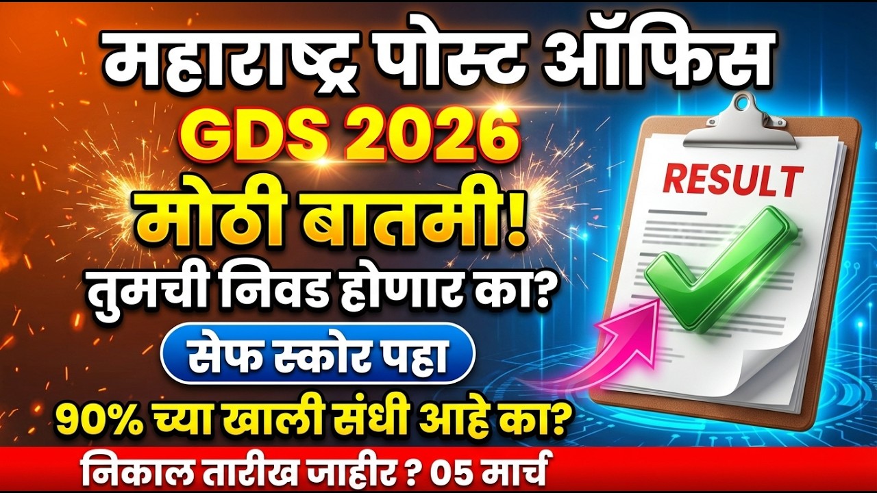 महाराष्ट्र GDS निकाल 2026 जाहीर? | Maharashtra GDS Cut Off 2026 Analysis | Safe Score & Merit List