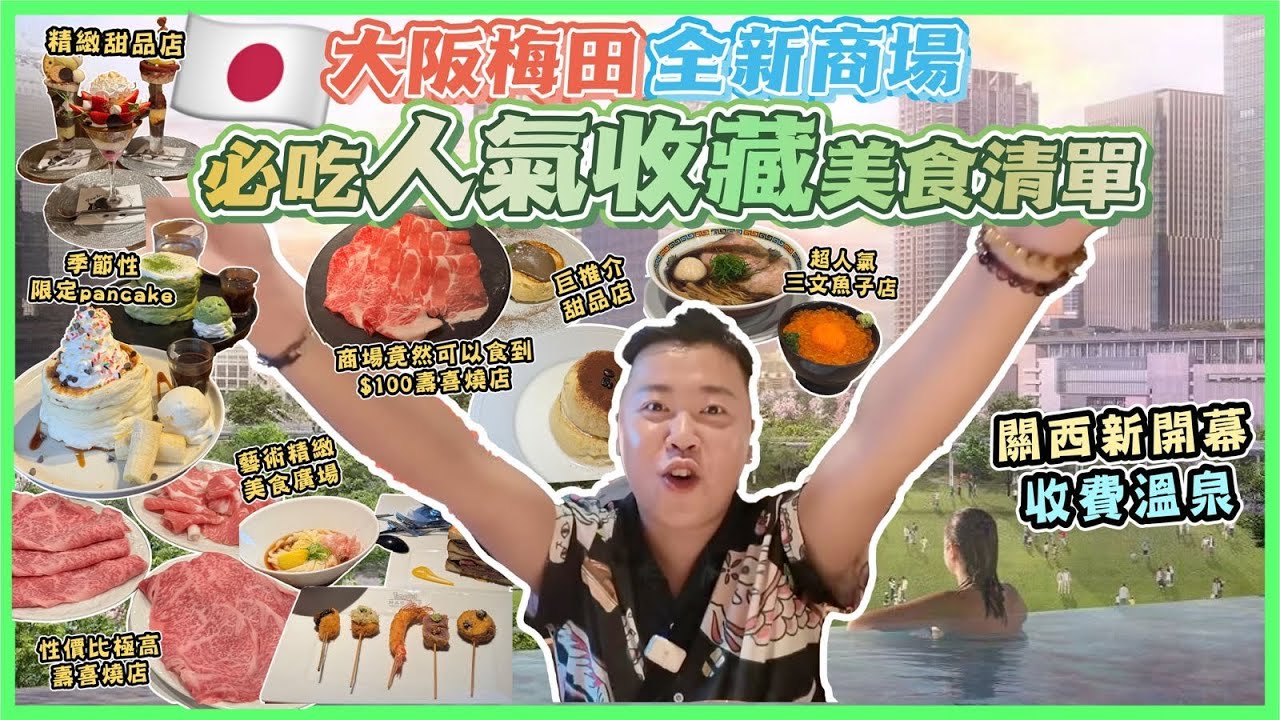 2025大阪遊🇯🇵「大阪梅田新開幕商場」關西市中心最新收費溫泉推介♨️必吃人氣收藏美食，深夜心齋橋必吃甜品店，港幣$100可以食到壽喜燒，超人氣三文魚子拉麵店，充滿藝術氛圍美食廣場￼