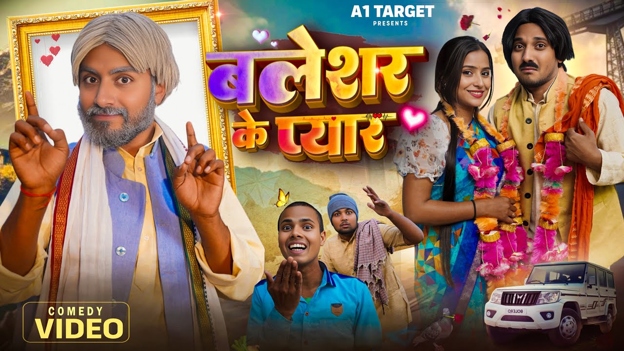 बलेशर के प्यार | BALESHAR KE PYAR | COMEDY VIDEO | a1t