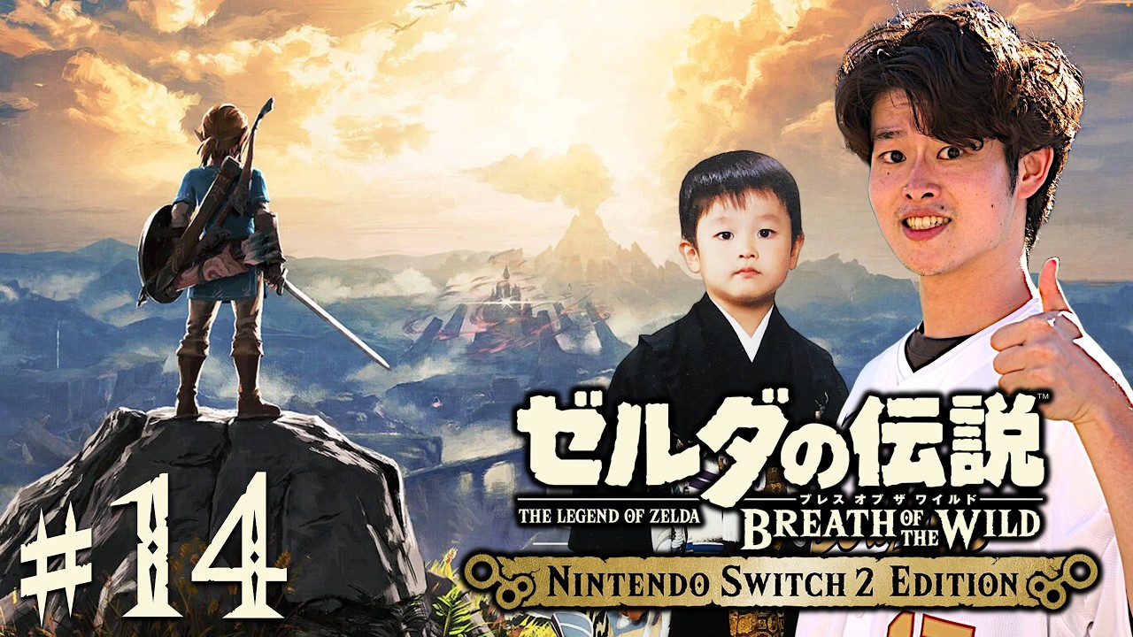 【ブレワイ初見LIVE】祝・Switch2購入で駆ける、活きる、護る。#14【ゼルダの伝説 ブレスオブザワイルド】