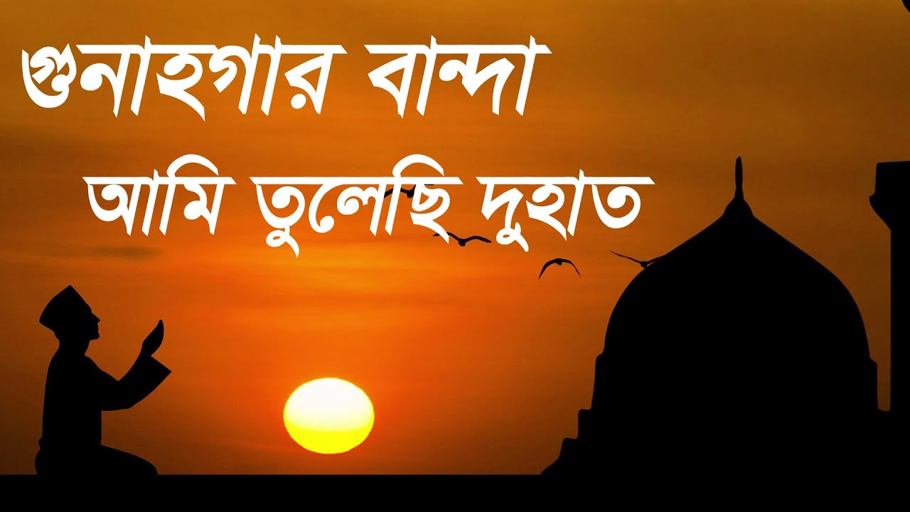 গুনাহগার বান্দা আমি তুলেছি দুহাত | Gunahgar Banda Ami Tulechi Duhat | Very nice Islamic song