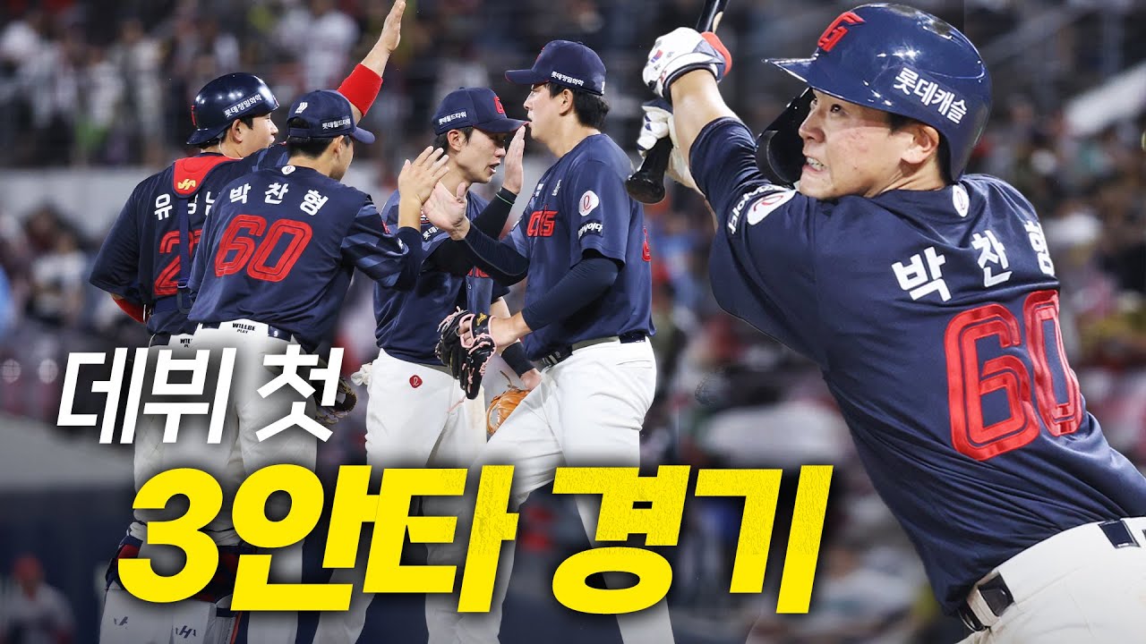 [롯데 vs KIA] 데뷔 첫 3안타 경기! 승리에 쐐기를 박은 롯데 박찬형의 3안타 모먼트! | 7.6 | 크보모먼트 BY 삼진제약 | 야구 하이라이트