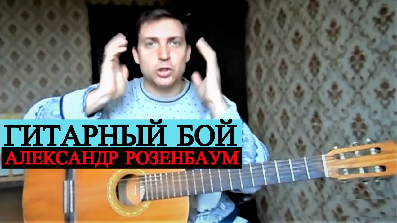 Гитарный Бой Розенбаума