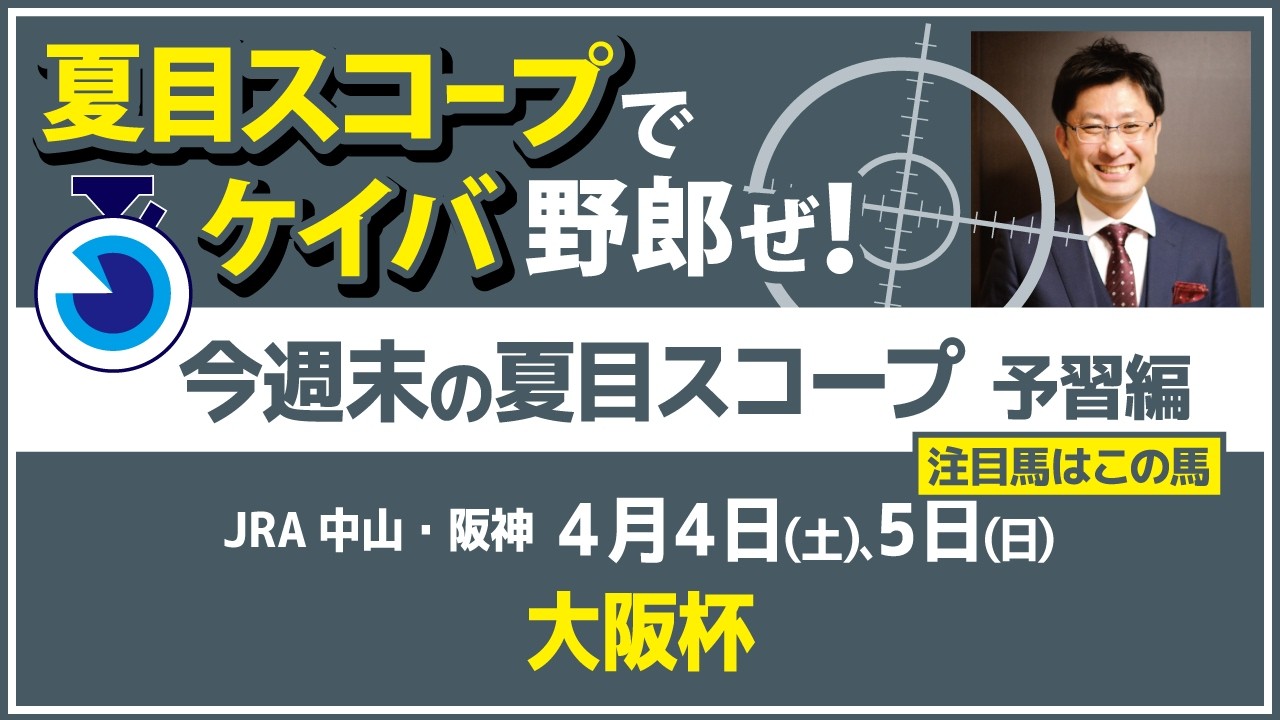 阪神芝2000mは非根幹適性が重要？　大阪杯で狙える注目馬とは 【夏目スコープ　予習編】#大阪杯　出走予定登録馬から、本命候補で狙える馬、穴馬にロックオン【週末に向けての重賞競馬予想参考データ解説】