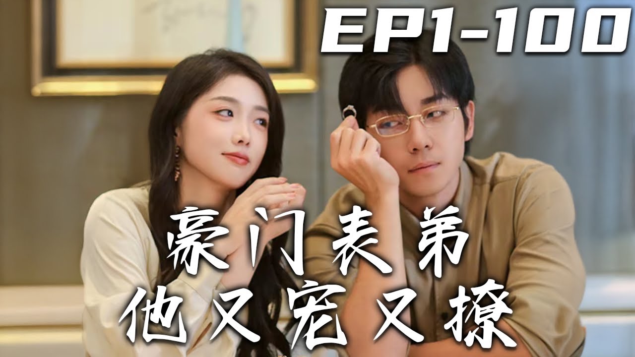《豪門表弟他又寵又撩》第1~100集【高清完結合集】丨身爲社畜的我壹朝穿越，成了有錢還剛死老公的豪門寡婦！卻不知老公是假死，以表弟的身份潛伏在我身邊？調差陷害自己的幕後真凶！#短剧 #穿越 #盛世短剧