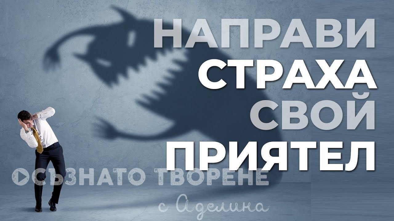 Какво ПОСЛАНИЕ носи СТРАХЪТ? | Направи страха свой ПРИЯТЕЛ! | Аделина Димитрова