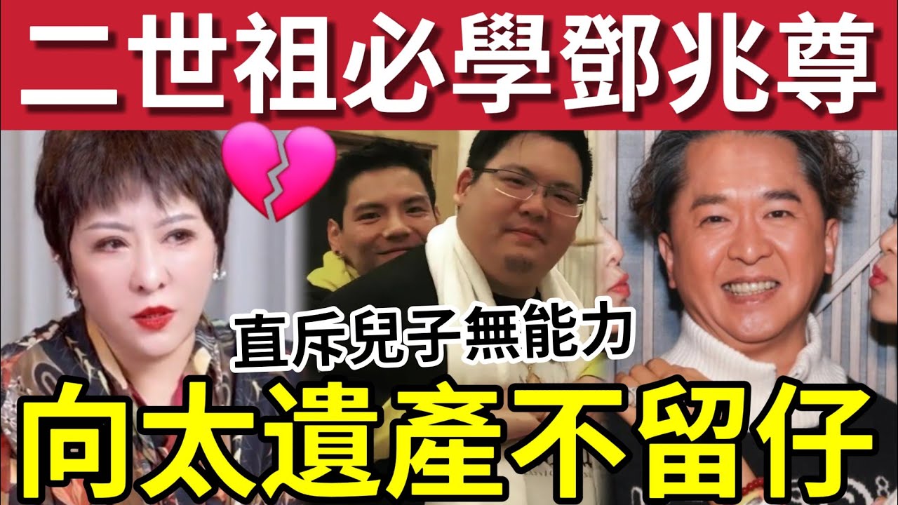 遺產不留敗家仔！向太狠批「我兩個仔無能力」千億遺產不留他們！二世祖必學鄧兆尊！不怕「你玩物喪志」最怕你雄心壯志！#向華強 #古天樂 #尋秦記 #向佐 