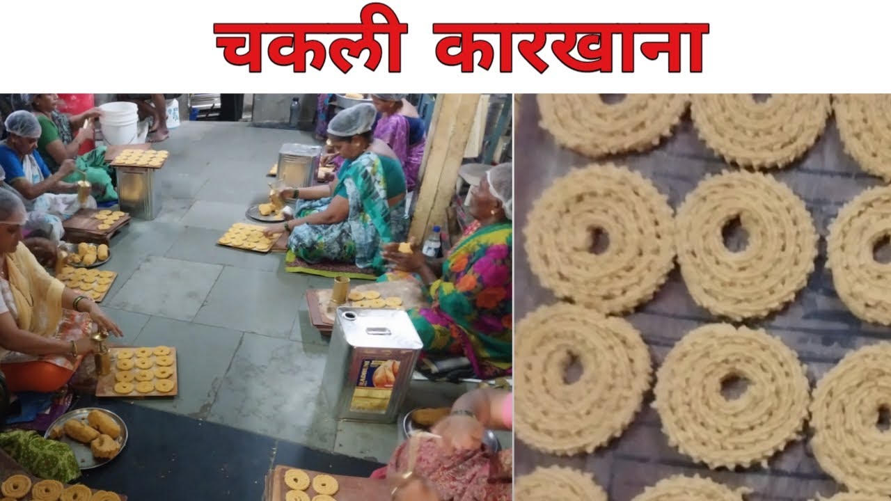 मुंबईतील चकली कारखाना | खुसखुशीत चकली | स्वस्त आणि मस्त