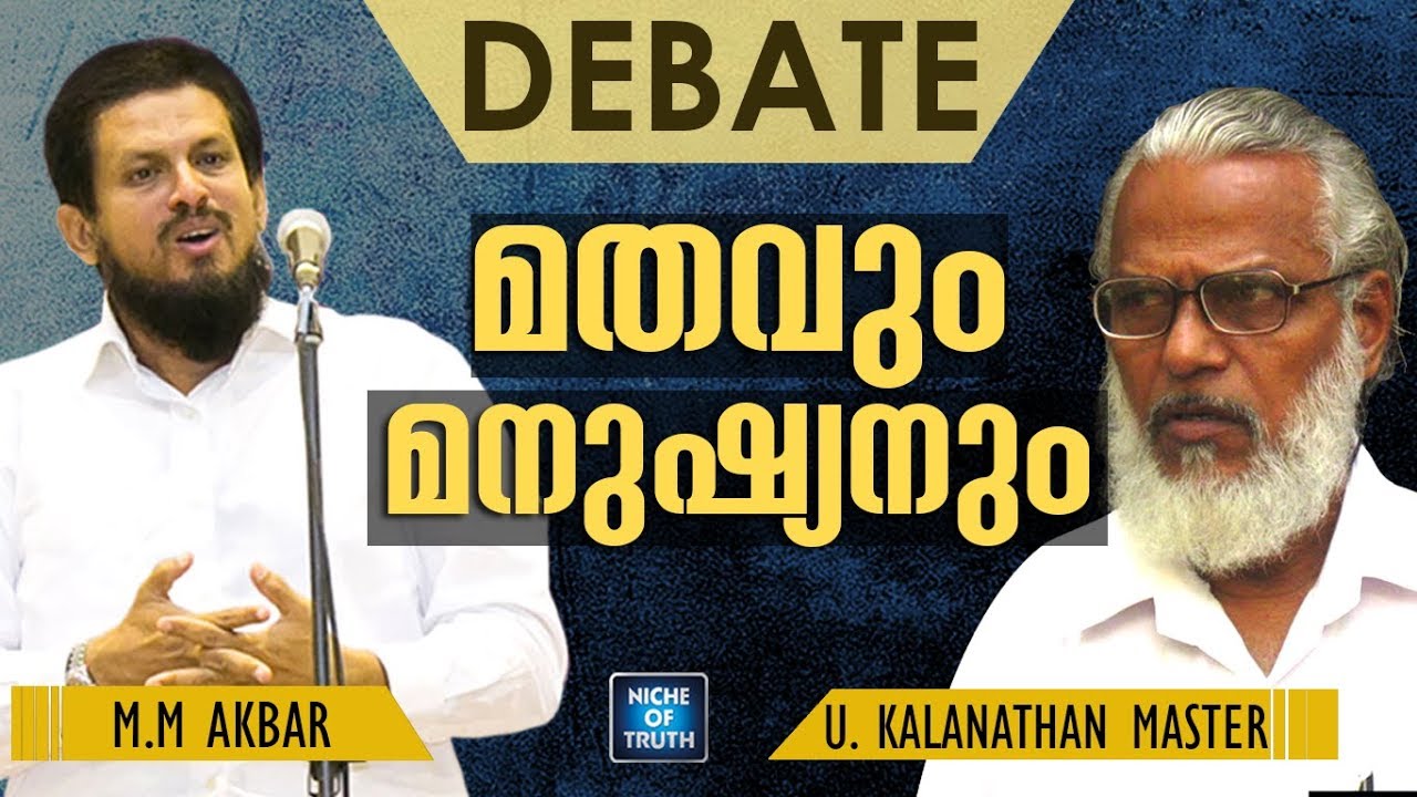 MM AKBAR & U.KALANATHAN DEBATE | YUKTHIVADAM (ATHEISM) v/s ISLAM  |  | FAROOK COLLEGE | CALICUT