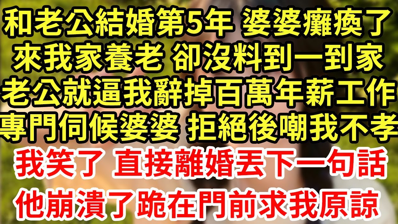和老公結婚第5年 婆婆癱瘓了，來我家養老 卻沒料到一到家，老公就逼我辭掉百萬年薪工作，專門伺候婆婆 拒絕後嘲我不孝，我笑了 直接離婚丟下一句話，他崩潰了跪在門前求我原諒 #王姐故事說#為人處世#養老