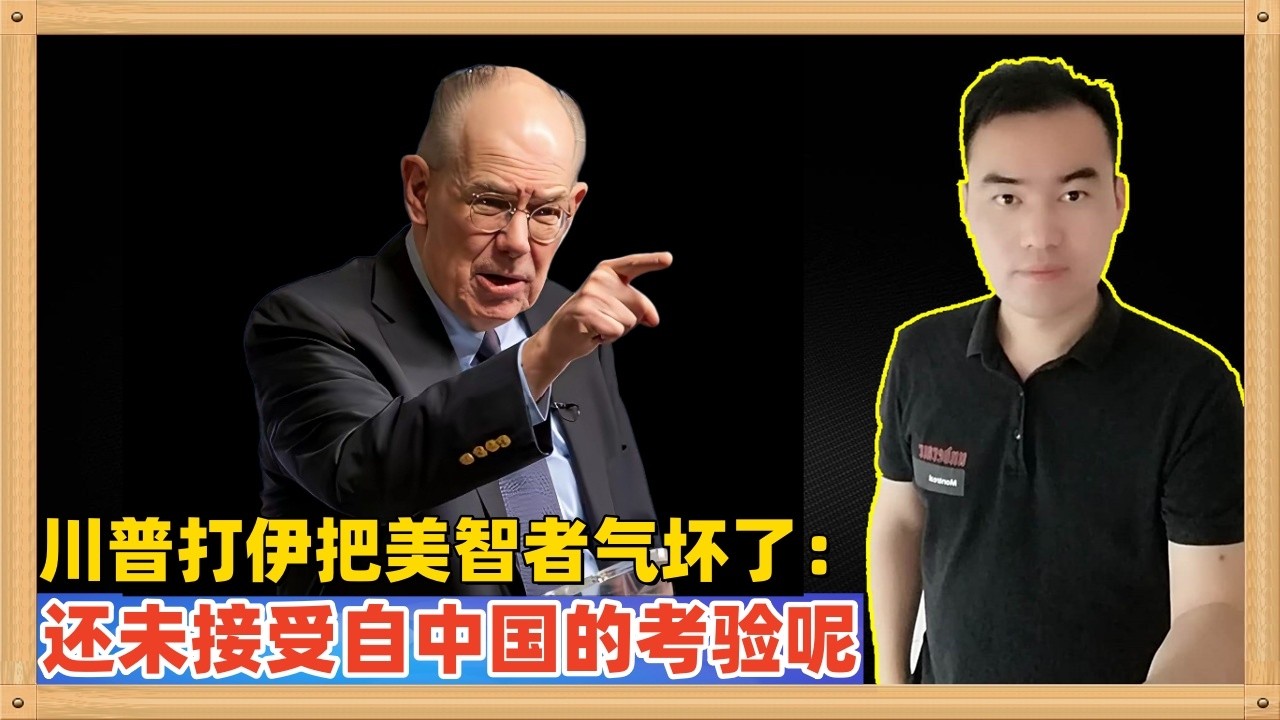 特朗普攻打伊朗把美国内部的一些智者给气坏了，卡尔森更是直言，美国很久没有接受大国的检验了，上一次还是朝鲜战争~~~