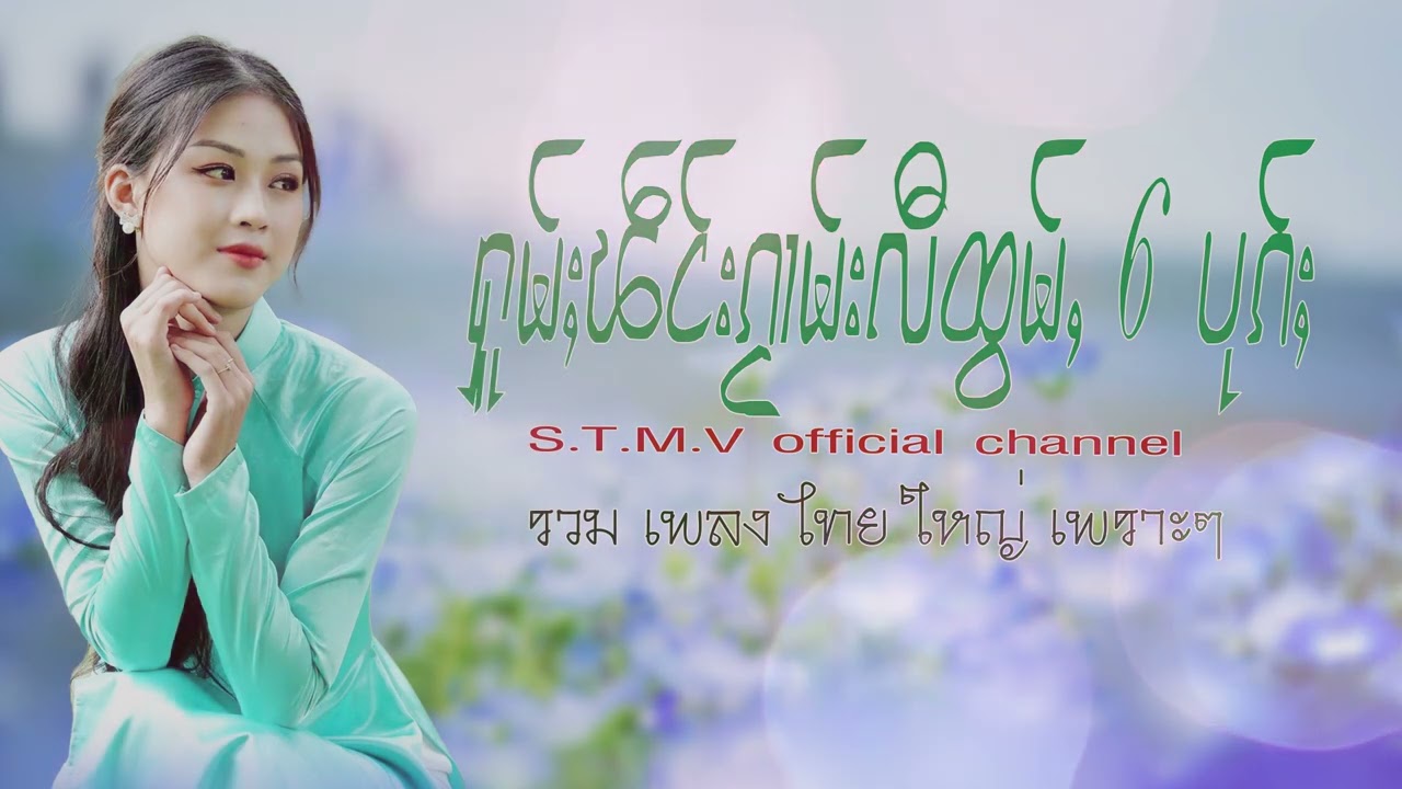 รวมเพลงไทยใหญ่เพราะๆ (ႁူမ်ႈၽဵင်းၵႂၢမ်းလီထွမ်ႇ႒) 【OFFICIAL AUDIO】