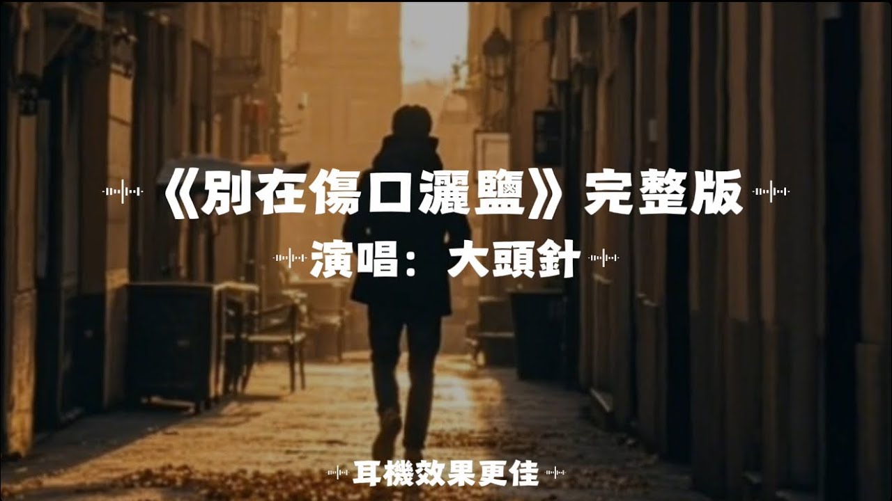 別在傷口灑鹽/大頭針AI｜原唱：張惠妹｜『一碰就痛 一想就悲 愛一遍教人老了好幾十歲別讓昨天在你傷口狂妄的灑鹽』（動態歌詞🎵)