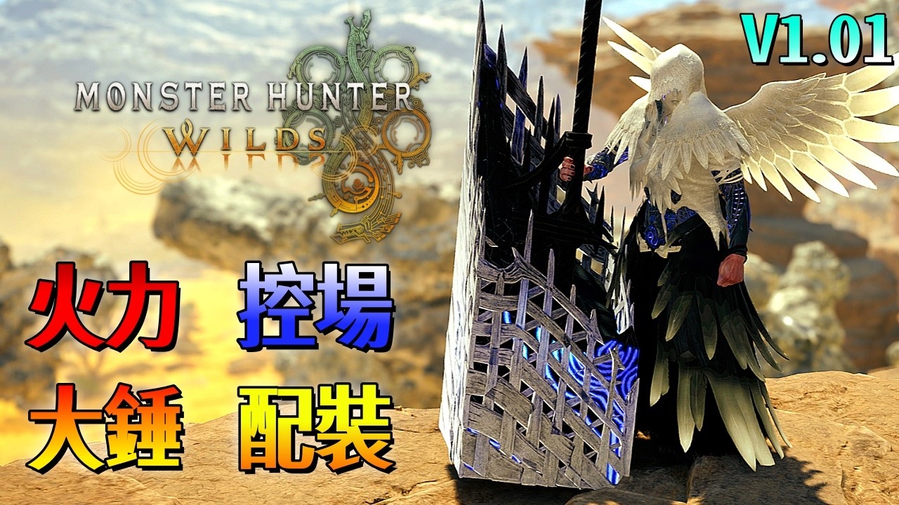 火力控場 大錘 配裝【魔物獵人 荒野】重錘出擊！把泡狐龍壓在地上磨擦怪可憐的！| Ver1.01 | Monster Hunter Wilds - CHIYIU