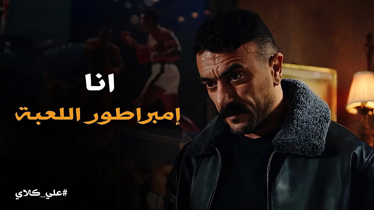 علي كلاي | أبويا منصور كسرني قدام الغريب .. علي كلاي يرفض الانسحاب💪