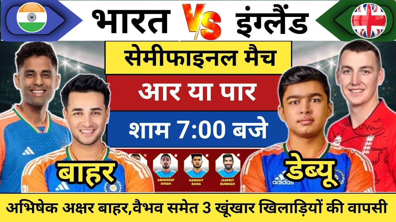 India vs England Semifinal Match Playing 11 2026 | गंभीर ने England के खिलाफ टीम की घोषित|IND vs ENG