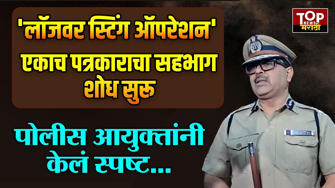 PUNE CP AMITESH KUMAR ON JOURNALIST STING OPERATION:  'लॉजवर स्टिंग ऑपरेशन'
