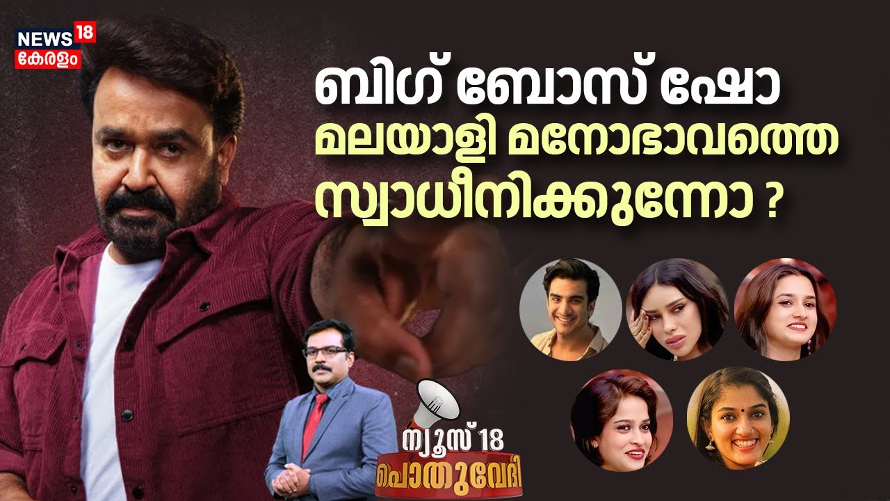 POTHUVEDHI | ബിഗ് ബോസ് ഷോ മലയാളി മനോഭാവത്തെ സ്വാധീനിക്കുന്നോ ? |Bigg Boss Show | Latest News