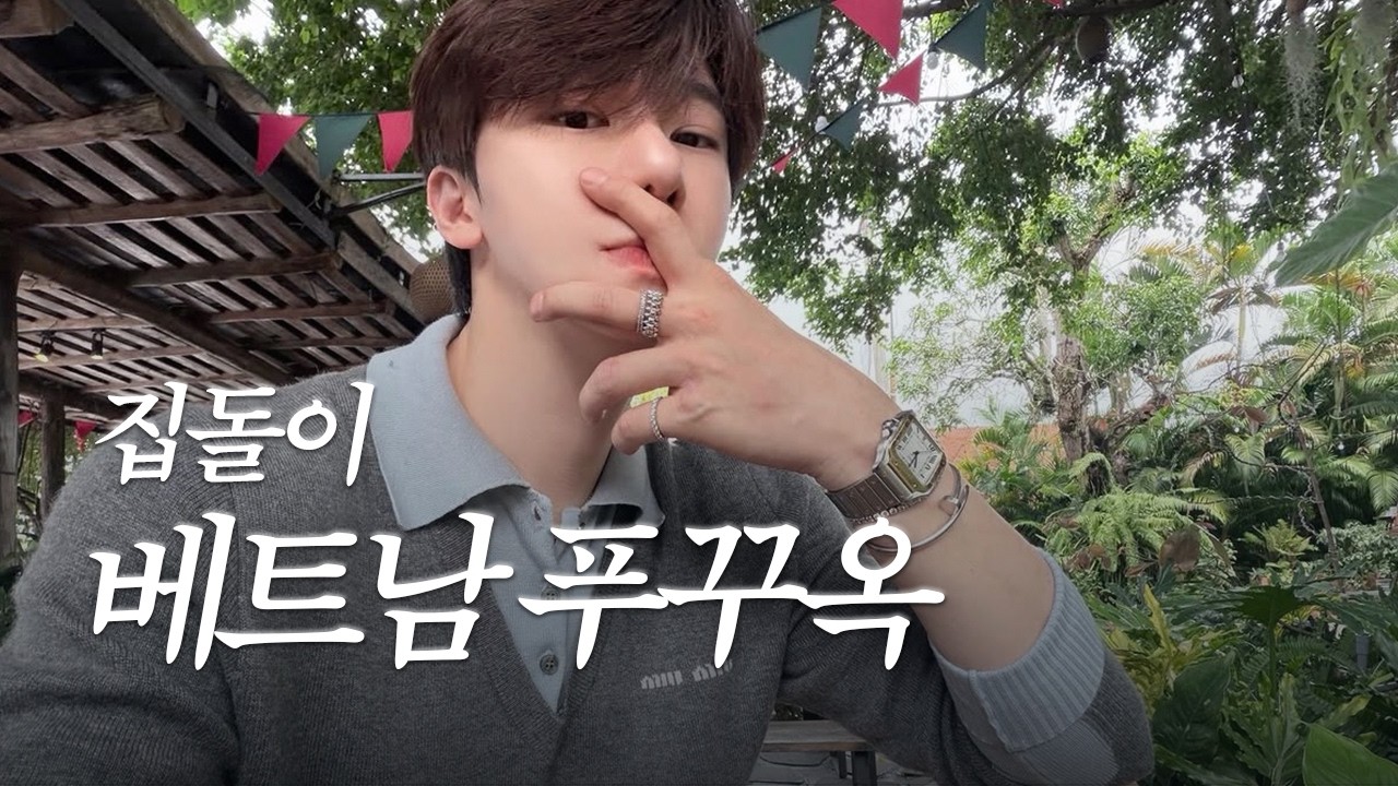 Vlog. 7년만에 다시 온 베트남 푸꾸옥 수영 싫어하는 집돌이 추억 여행 | 수영은 일단 싫어해요 | 푸꾸옥 메리어트호텔