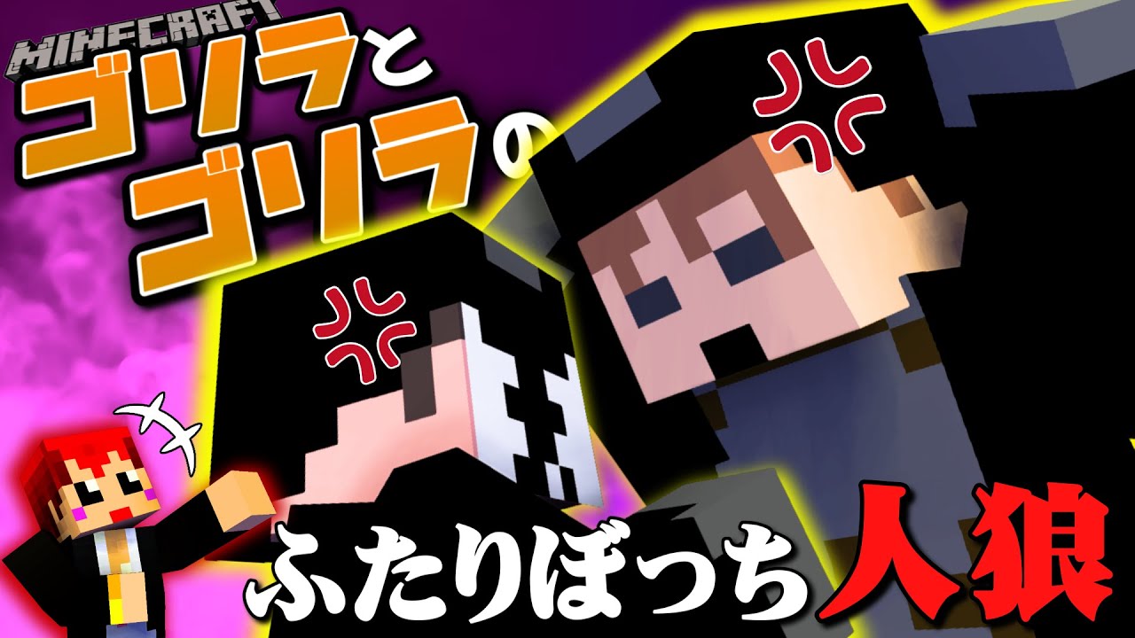 ゴリラとゴリラがふたりぼっちになりました【マイクラ/ゴリラ人狼】